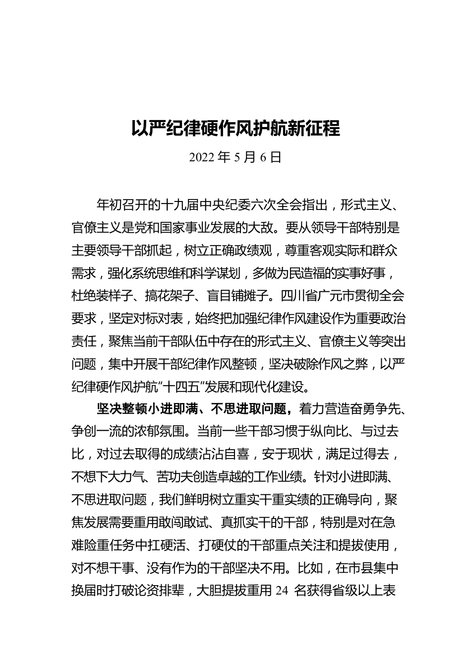 以严纪律硬作风护航新征程（20220506）.docx_第1页