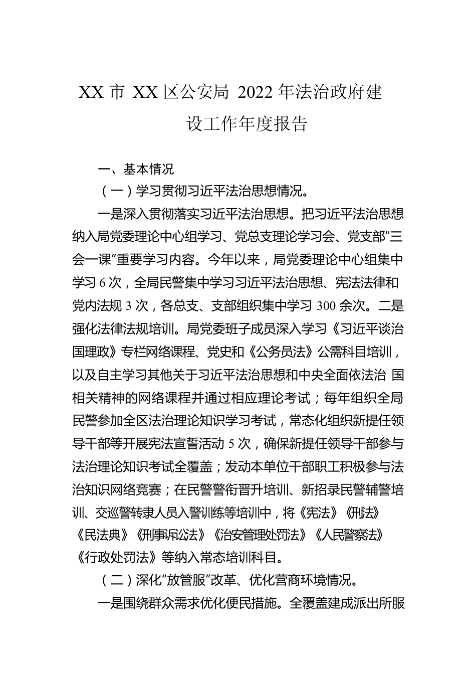 XX市XX区公安局2022年法治政府建设工作年度报告（20230109）.docx_第1页