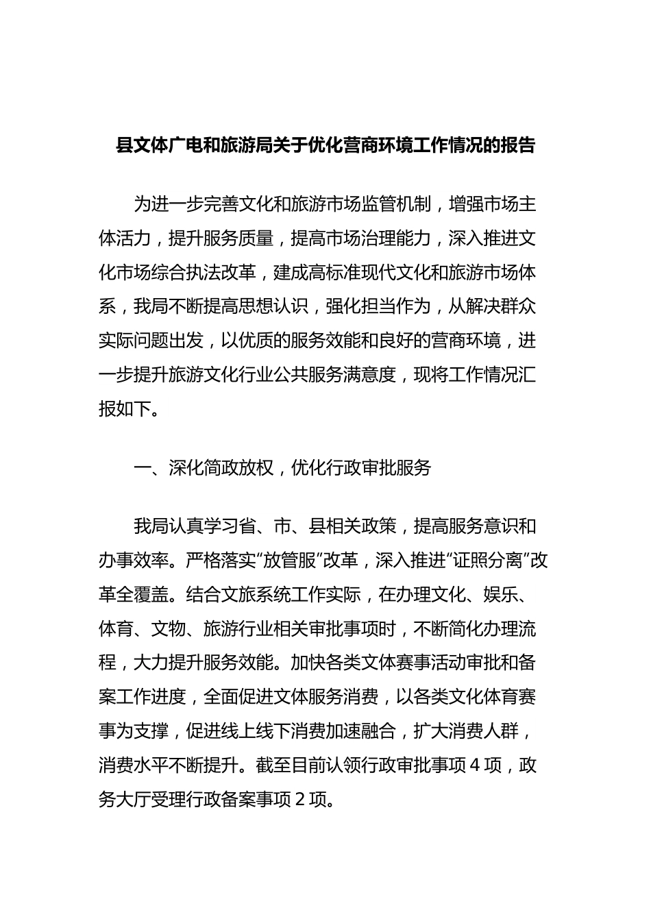 县文体广电和旅游局关于优化营商环境工作情况的报告.docx_第1页