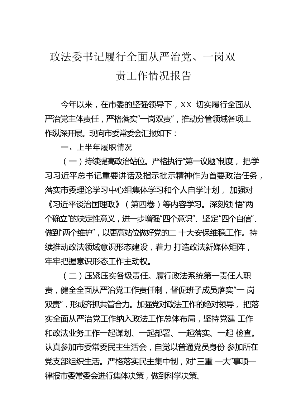 政法委书记履行全面从严治党、一岗双责工作情况报告.docx_第1页