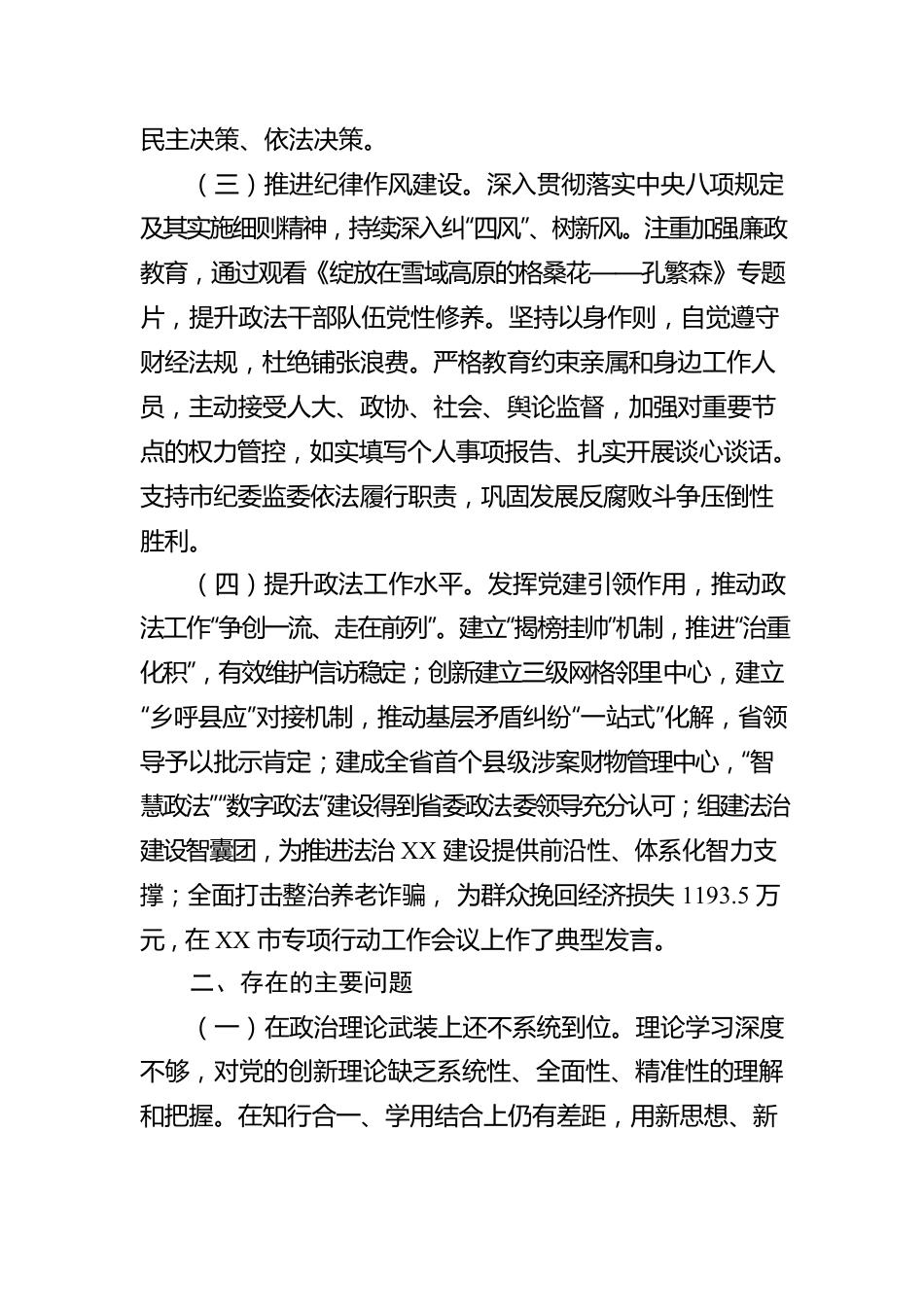 政法委书记履行全面从严治党、一岗双责工作情况报告.docx_第2页