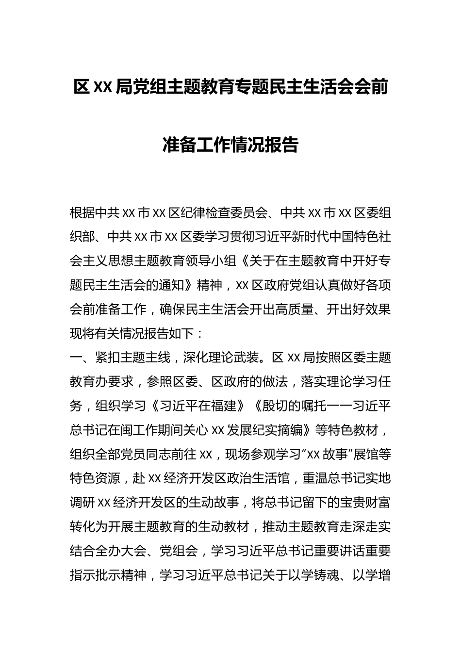 区XX局党组主题教育专题民主生活会会前准备工作情况报告.docx_第1页