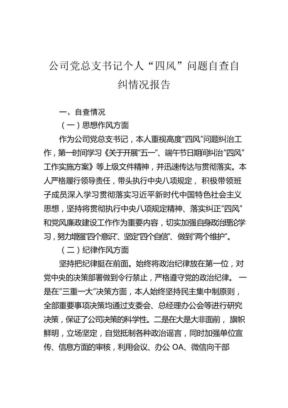 公司党总支书记个人“四风”问题自查自纠情况报告.docx_第1页