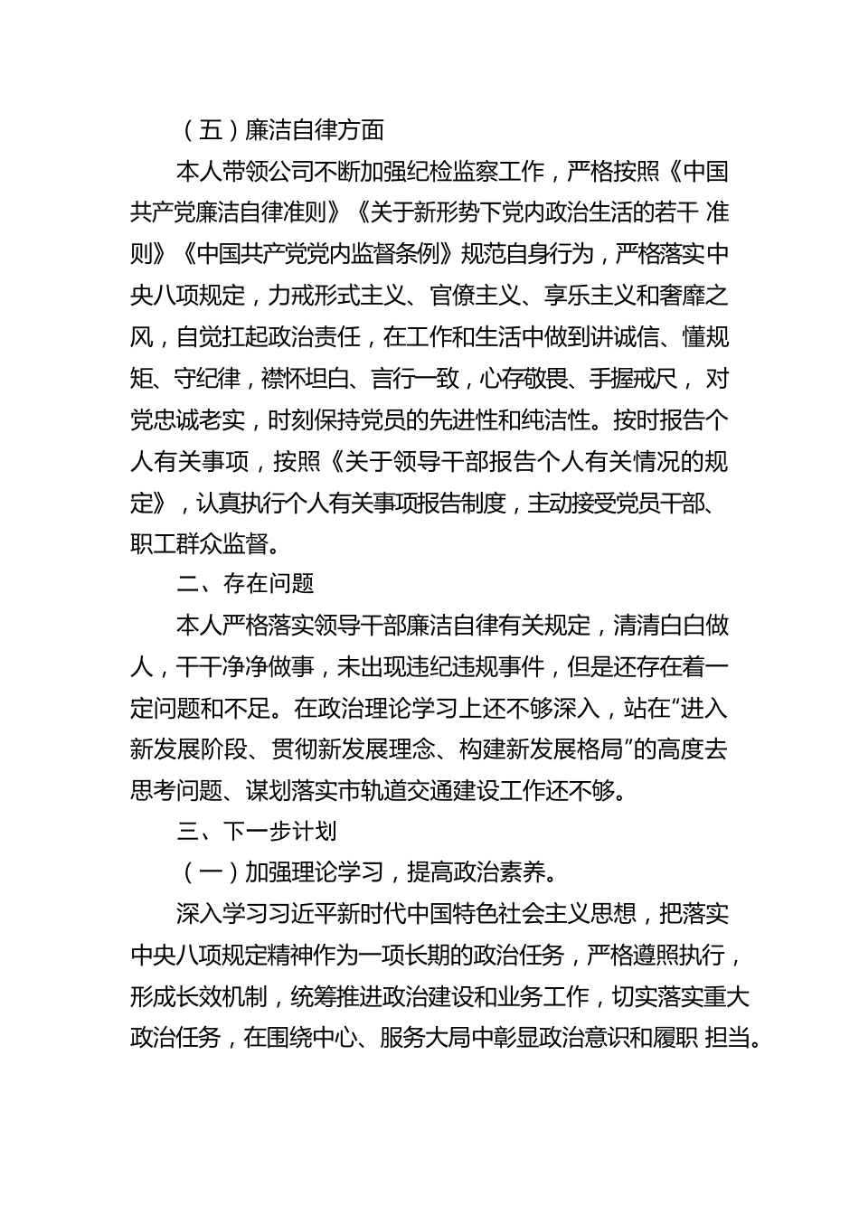 公司党总支书记个人“四风”问题自查自纠情况报告.docx_第3页