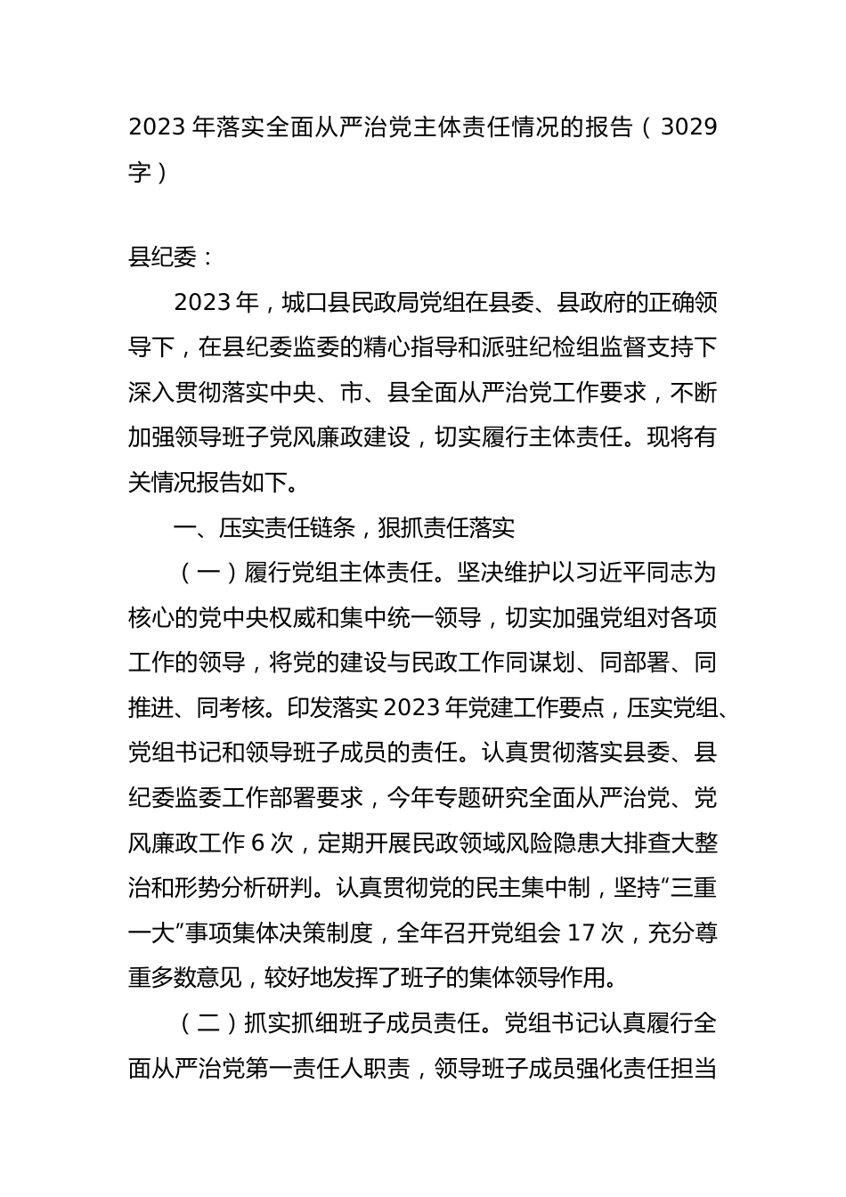 2023年落实全面从严治党主体责任情况的报告.docx_第1页