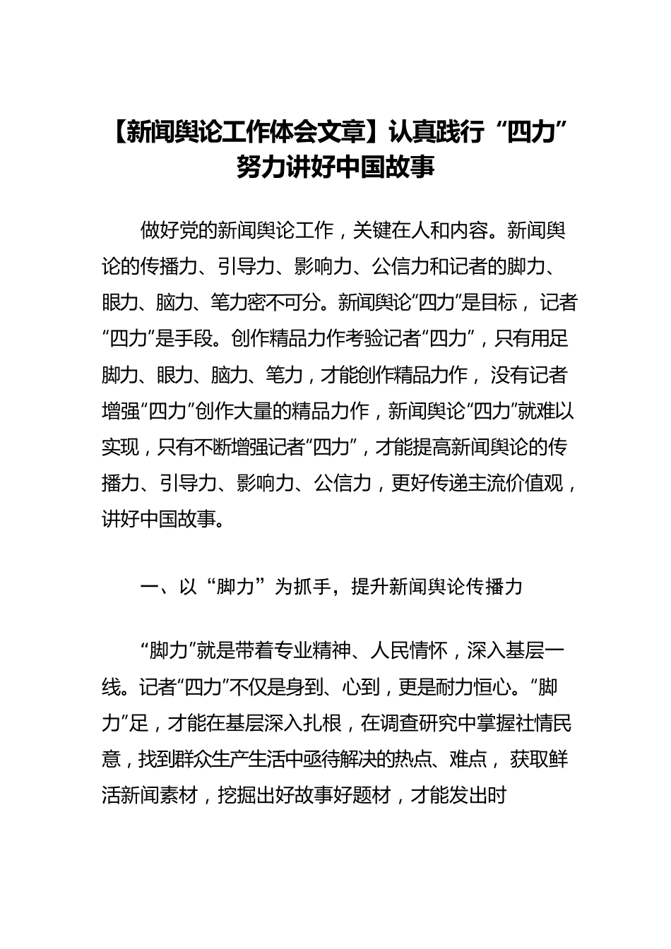 【新闻舆论工作体会文章】认真践行“四力” 努力讲好中国故事.docx_第1页