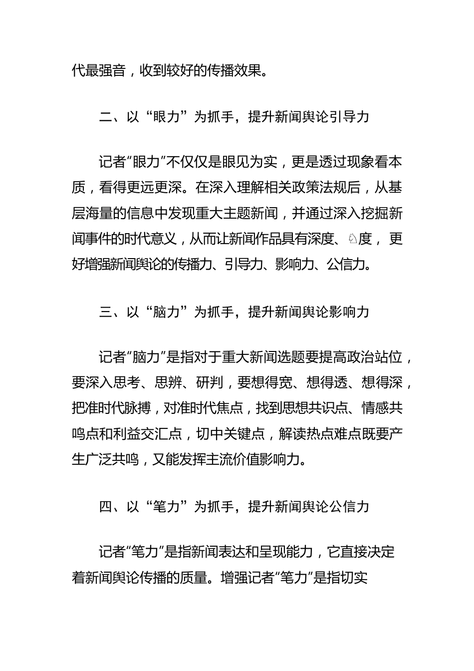 【新闻舆论工作体会文章】认真践行“四力” 努力讲好中国故事.docx_第2页