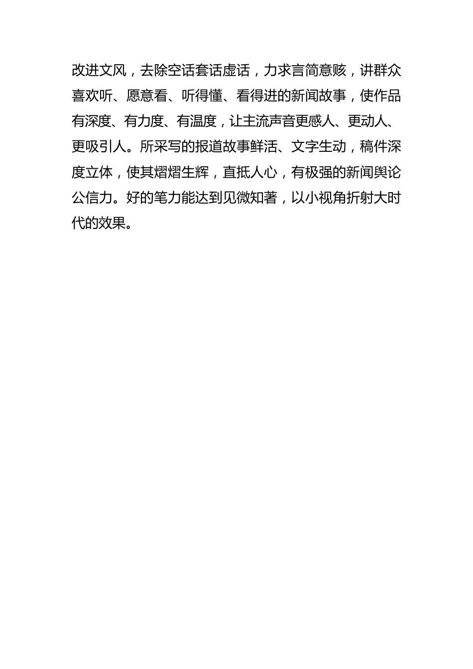 【新闻舆论工作体会文章】认真践行“四力” 努力讲好中国故事.docx_第3页