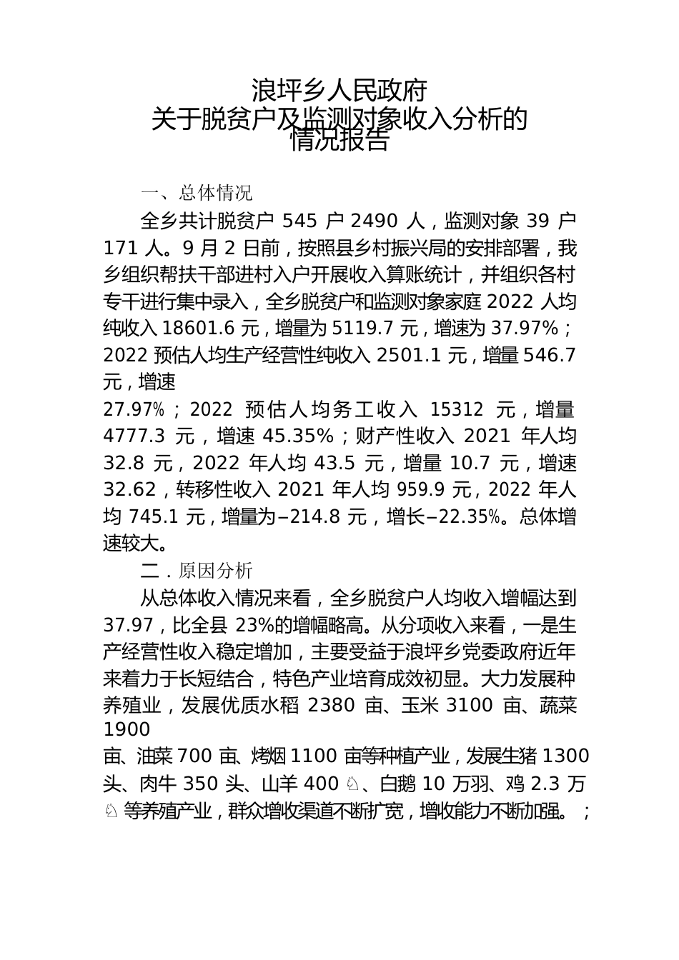 浪坪乡人民政府关于脱贫户及监测对象收入分析的情况报告.docx_第1页