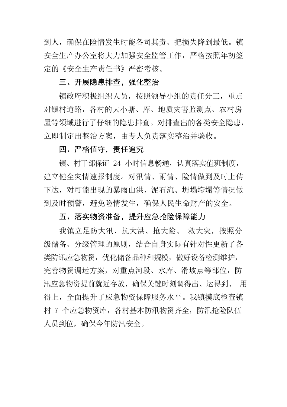 防汛准备工作报告.docx_第2页