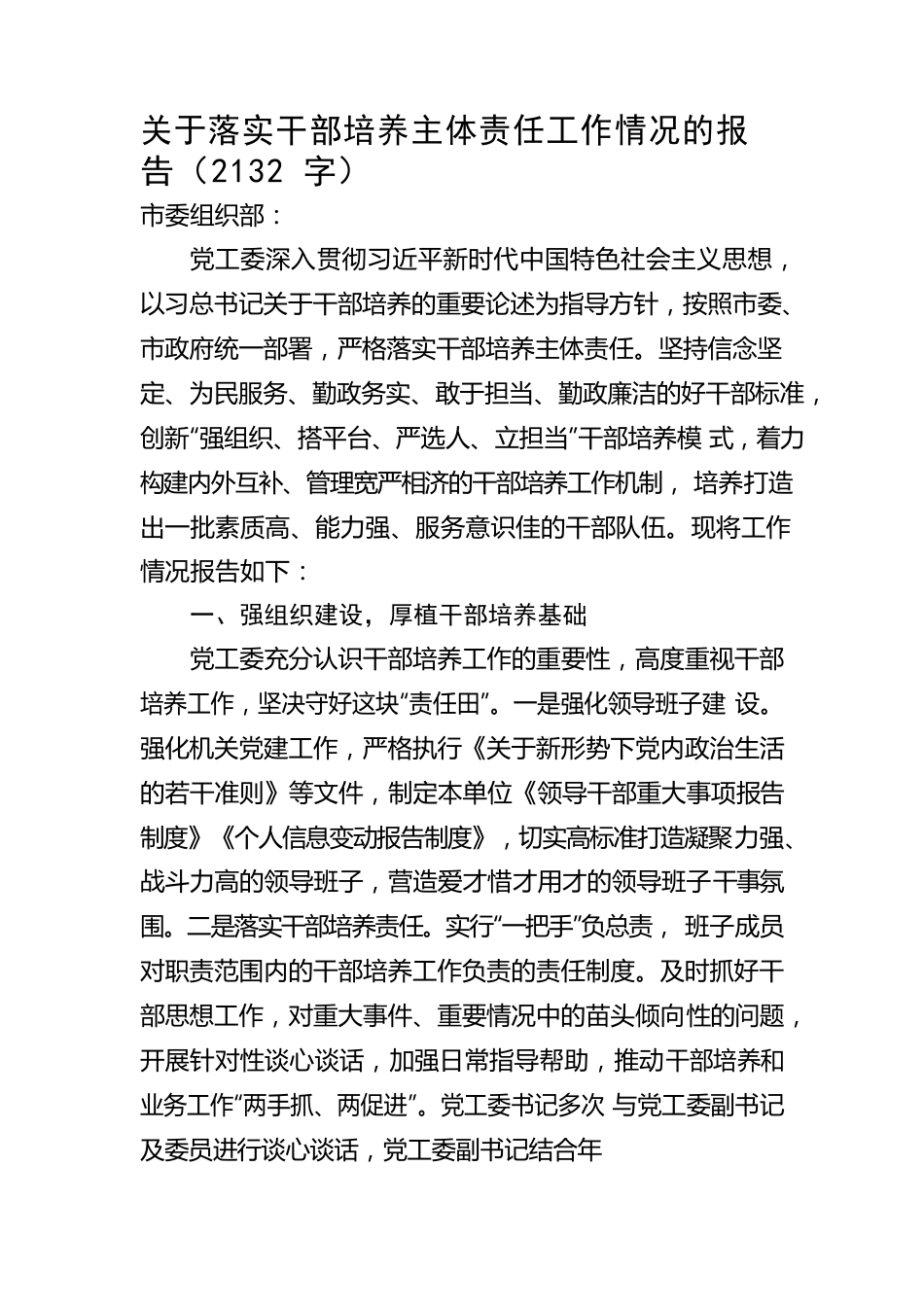 关于落实干部培养主体责任工作情况的报告.docx_第1页