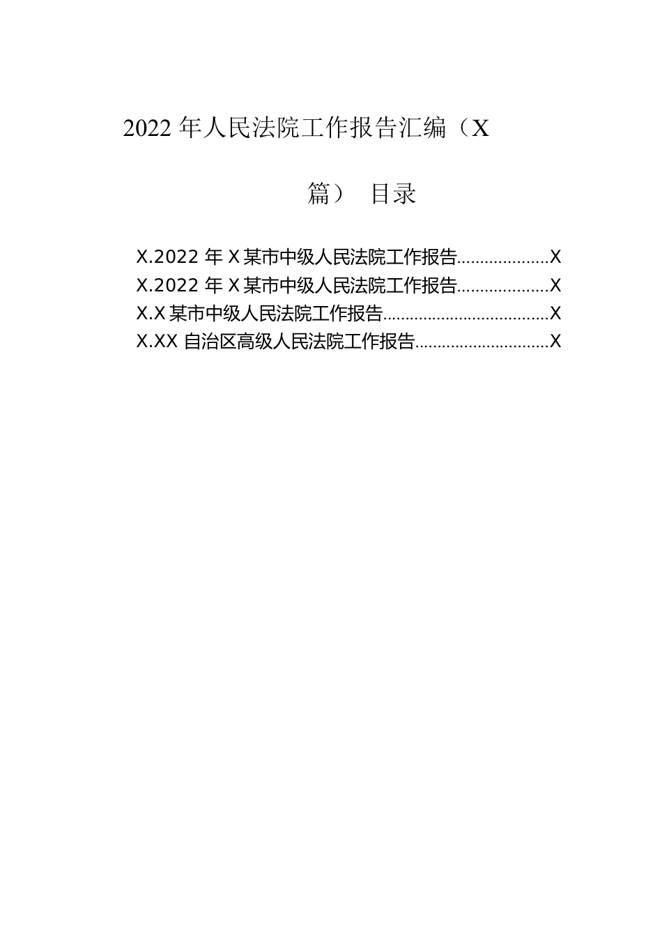 2023年人民法院工作报告汇编（4篇）.docx_第1页