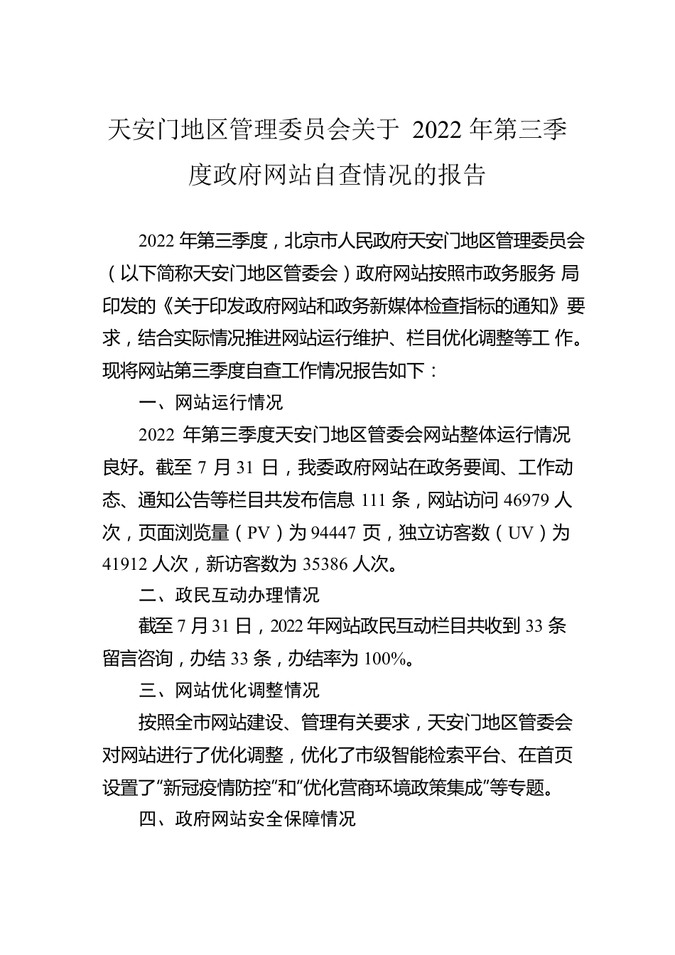 天安门地区管理委员会关于2022年第三季度政府网站自查情况的报告（20220819）.docx_第1页