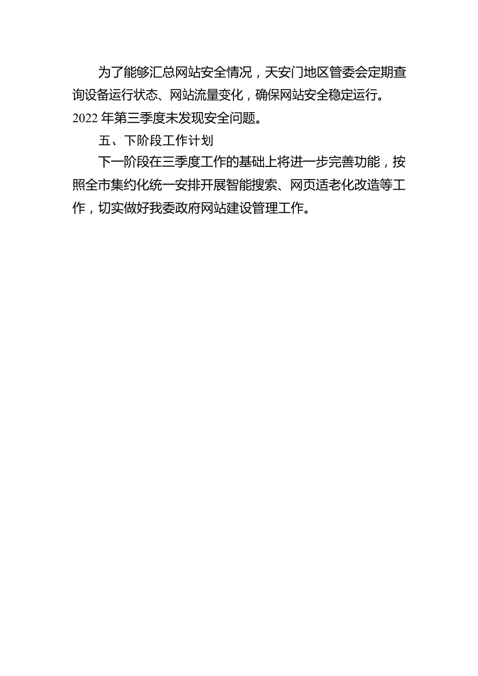 天安门地区管理委员会关于2022年第三季度政府网站自查情况的报告（20220819）.docx_第2页