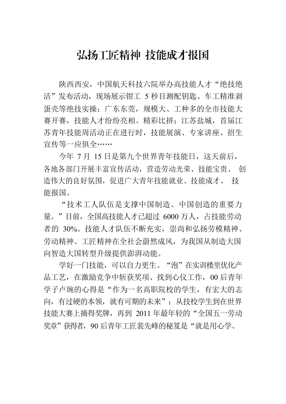 弘扬工匠精神 技能成才报国.docx_第1页