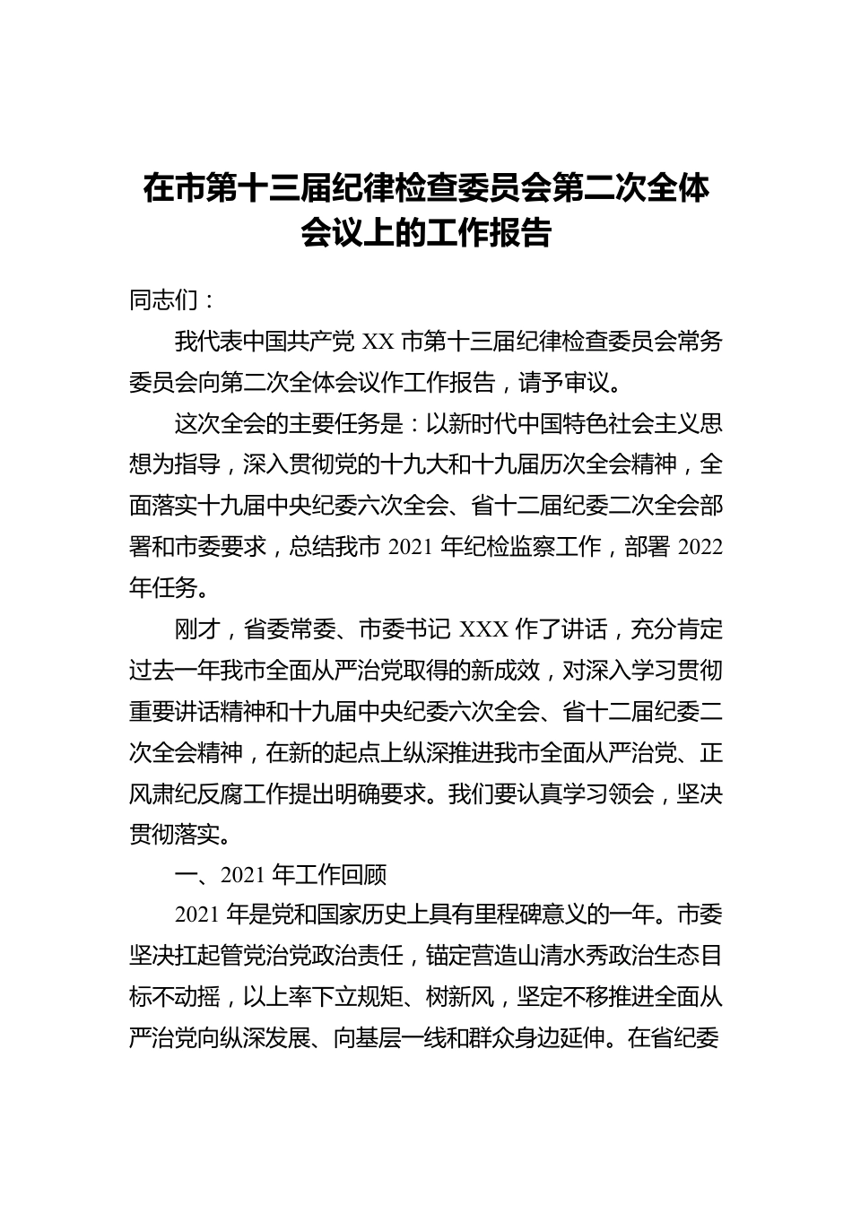 在市第十三届纪律检查委员会第二次全体会议上的工作报告.docx_第1页