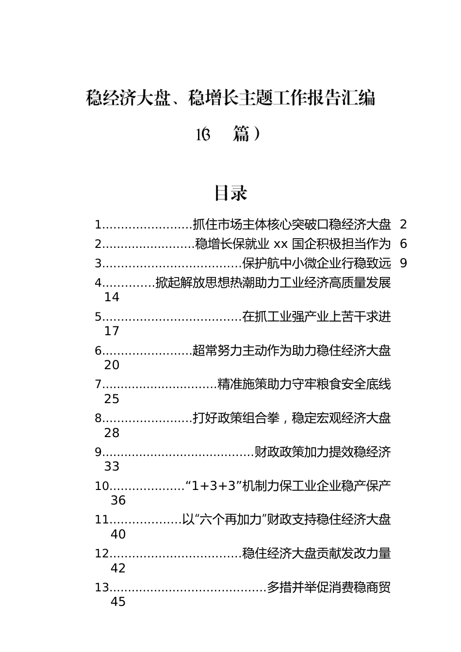 稳经济大盘、稳增长主题工作报告汇编（13篇）.docx_第1页