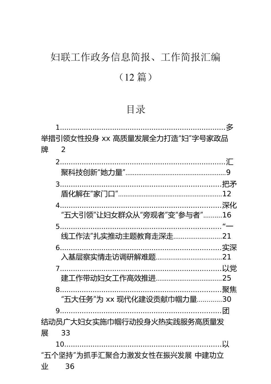 妇联工作政务信息简报、工作简报汇编（12篇）.docx_第1页