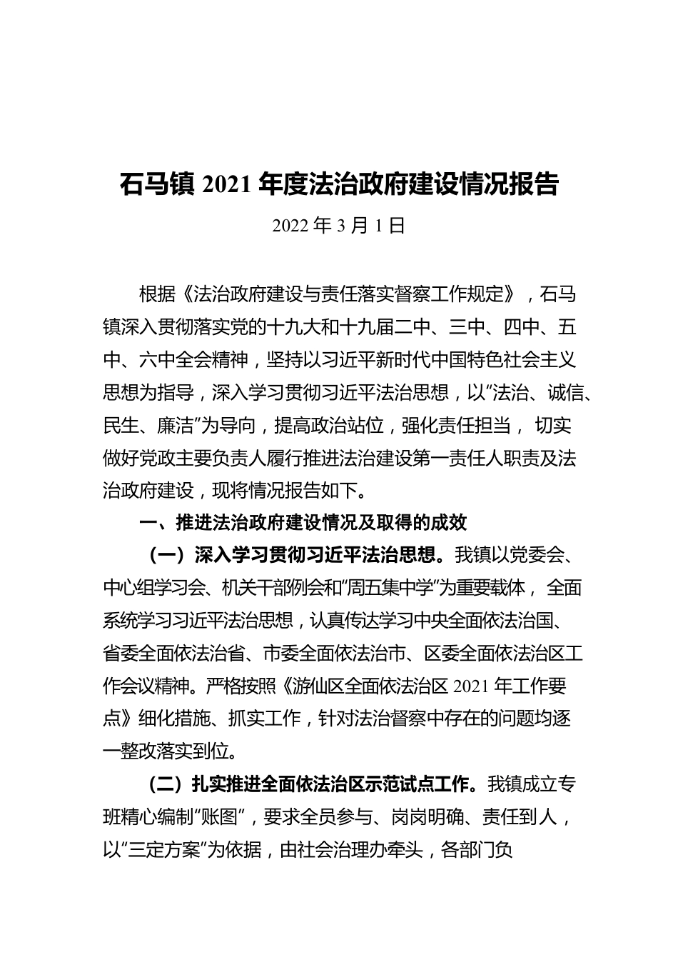 石马镇2021年度法治政府建设情况报告（20220301）.docx_第1页