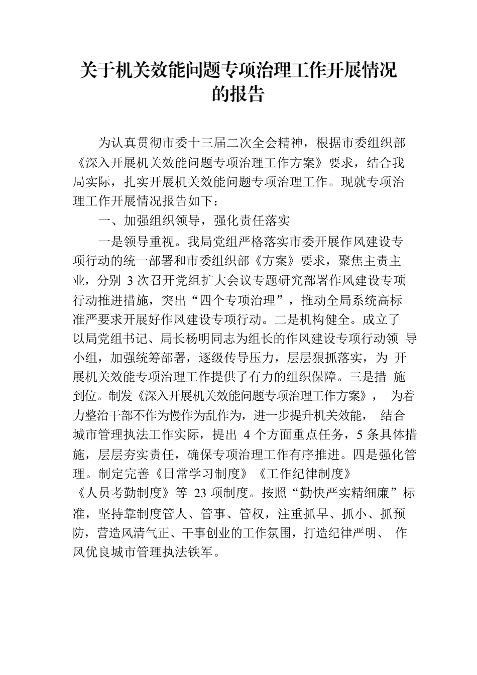 关于机关效能问题专项治理工作开展情况的报告.docx_第1页