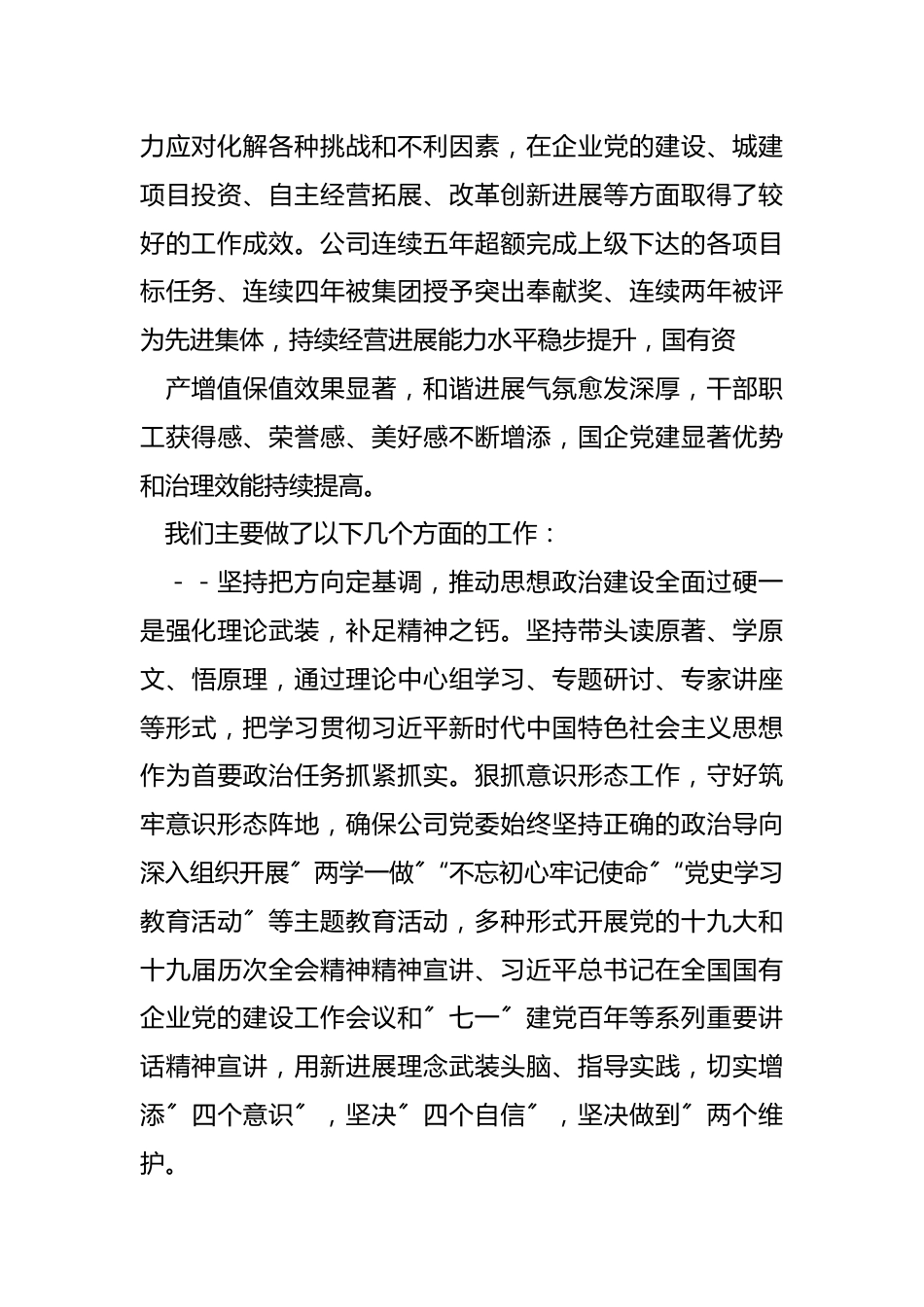 （7篇）国企党委换届选举会议上的工作报告.docx_第3页