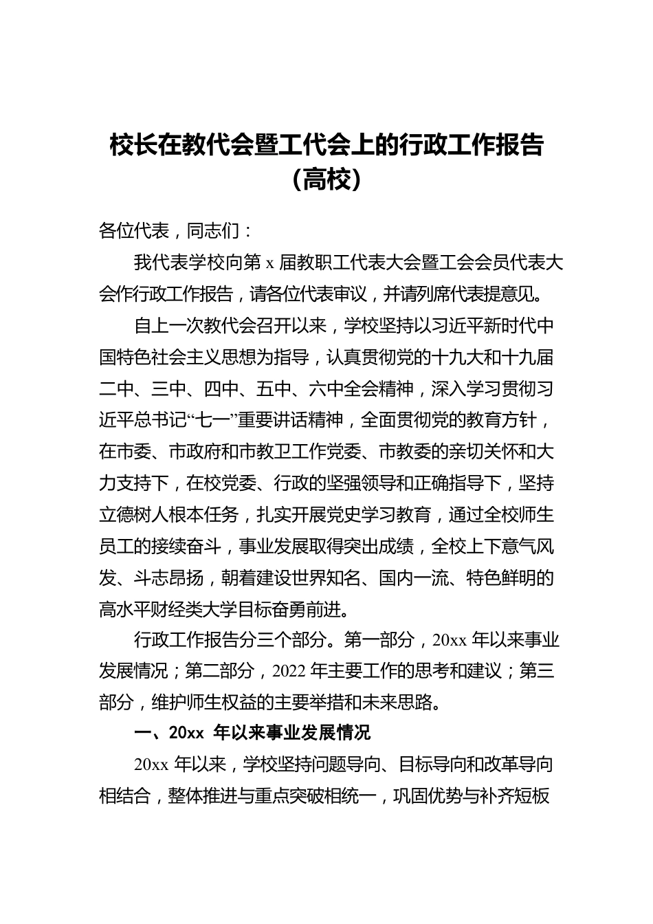 校长在教代会暨工代会上的行政工作报告（高校）.docx_第1页