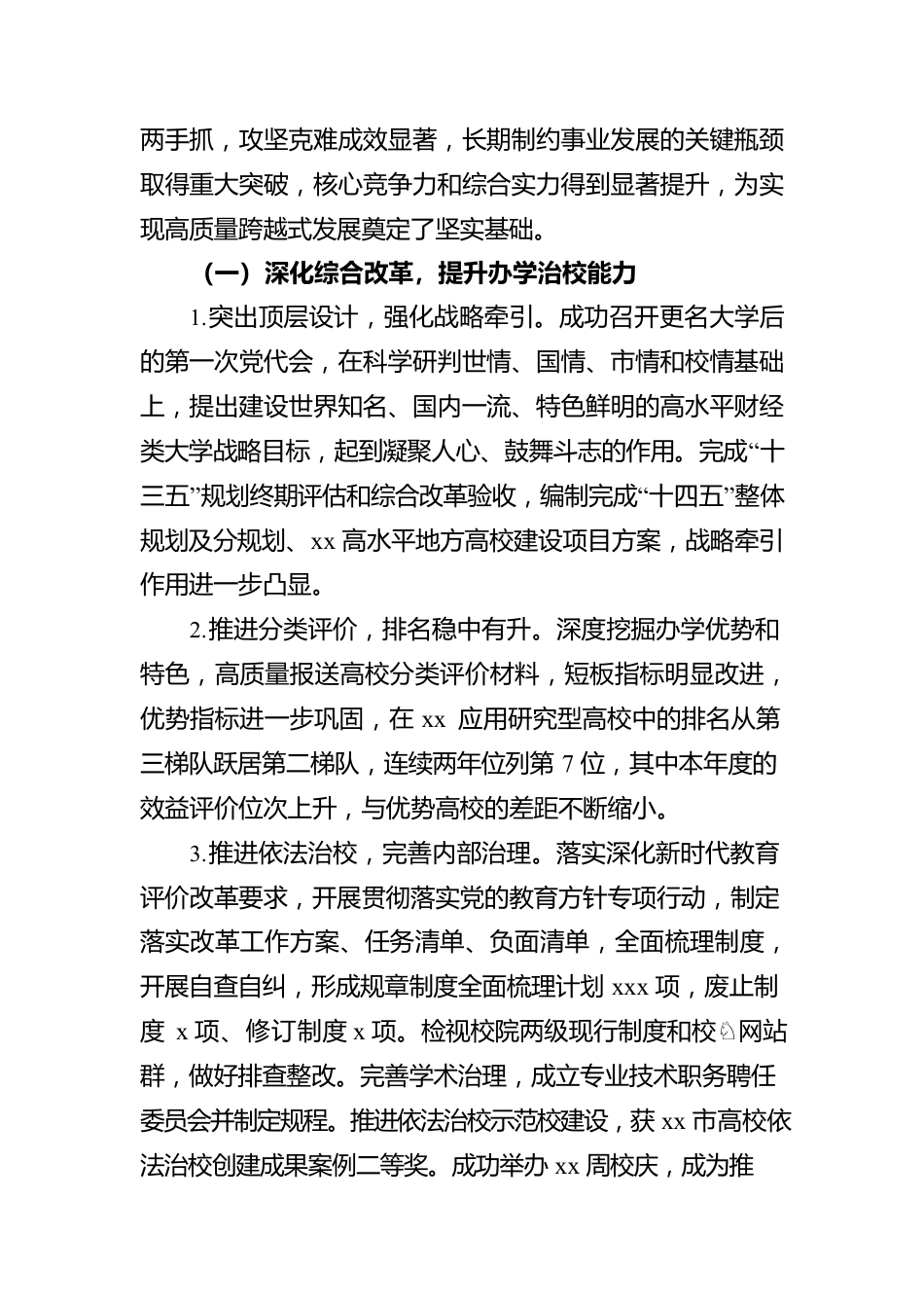 校长在教代会暨工代会上的行政工作报告（高校）.docx_第2页