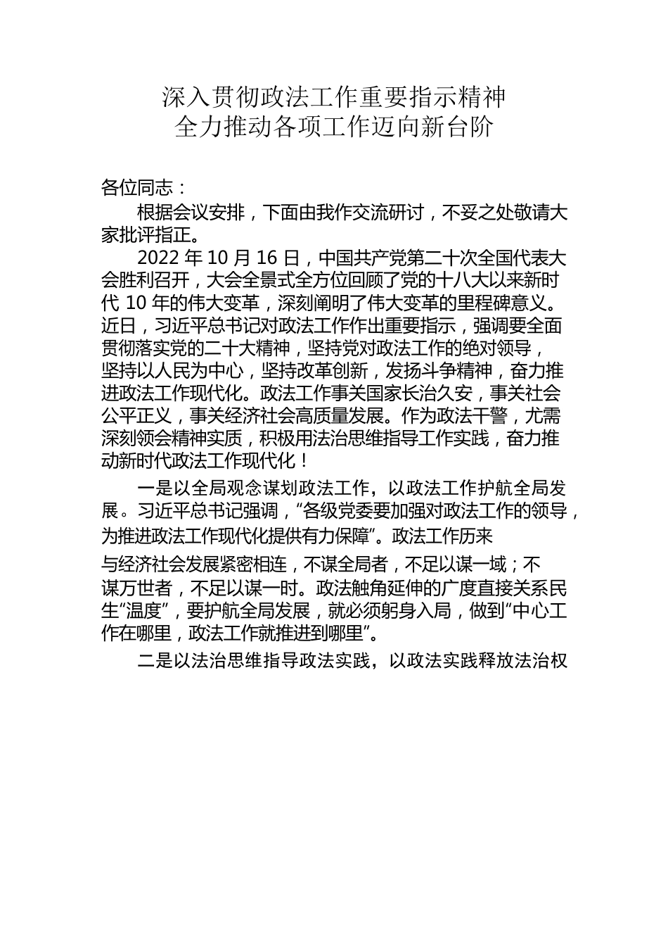 深入贯彻政法工作重要指示精神 全力推动各项工作迈向新台阶（研讨交流）.docx_第1页