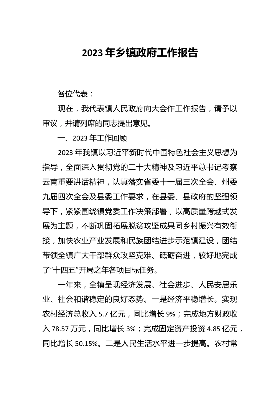 2023年乡镇政府工作报告.docx_第1页