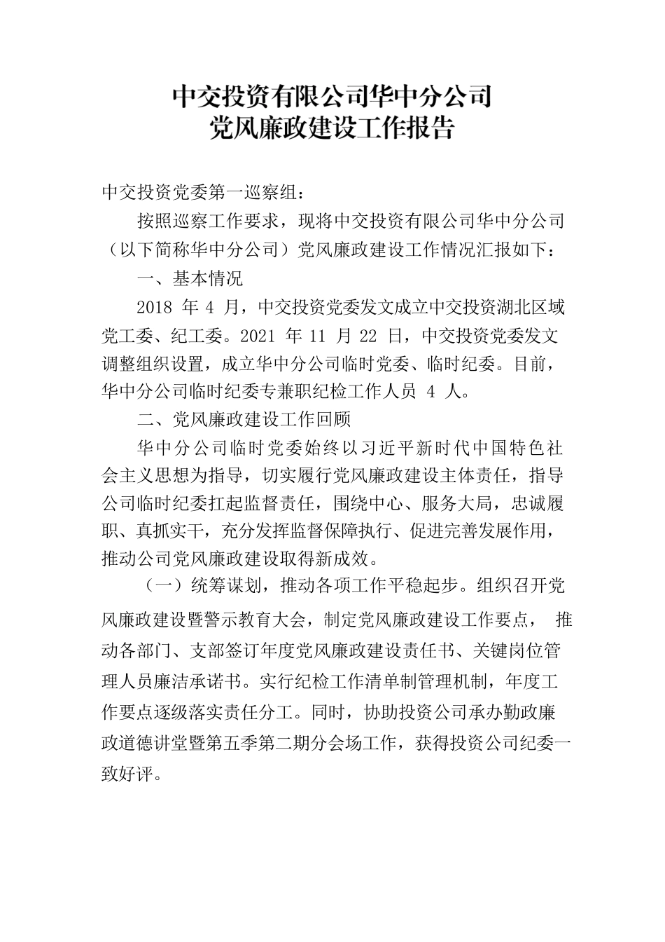 中交投资有限公司华中分公司党风廉政建设工作报告.docx_第1页