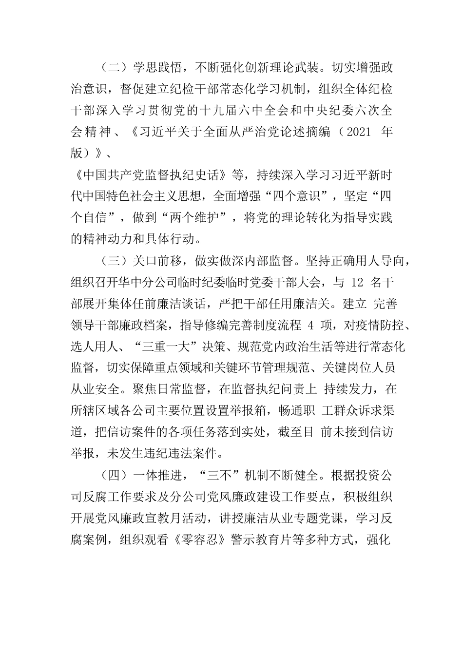 中交投资有限公司华中分公司党风廉政建设工作报告.docx_第2页