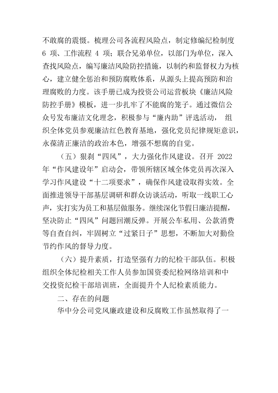 中交投资有限公司华中分公司党风廉政建设工作报告.docx_第3页