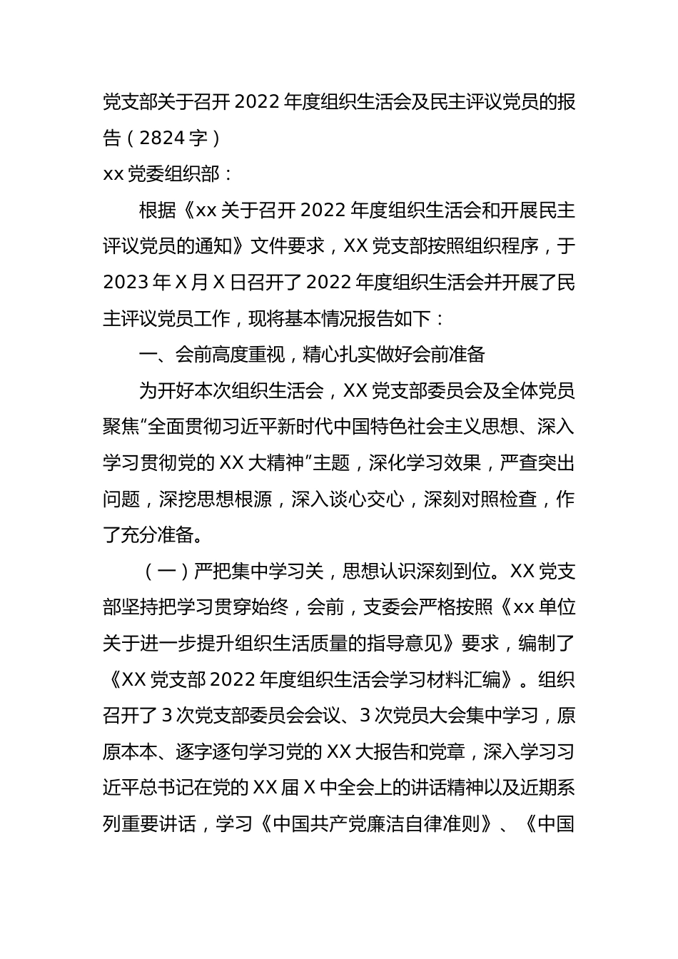 党支部关于召开2022年度组织生活会及民主评议党员的报告.docx_第1页