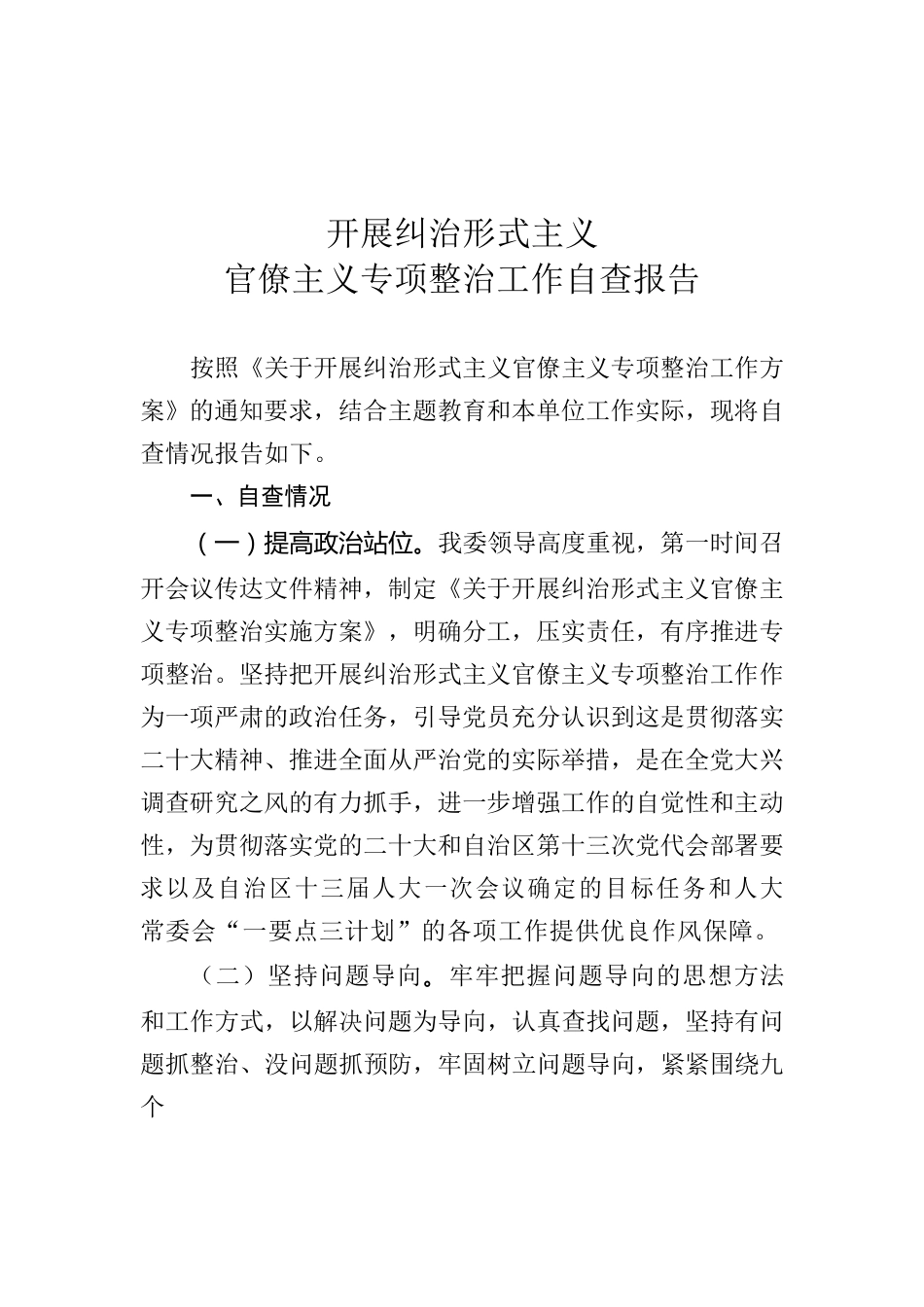 开展纠治形式主义官僚主义专项整治工作自查报告.docx_第1页