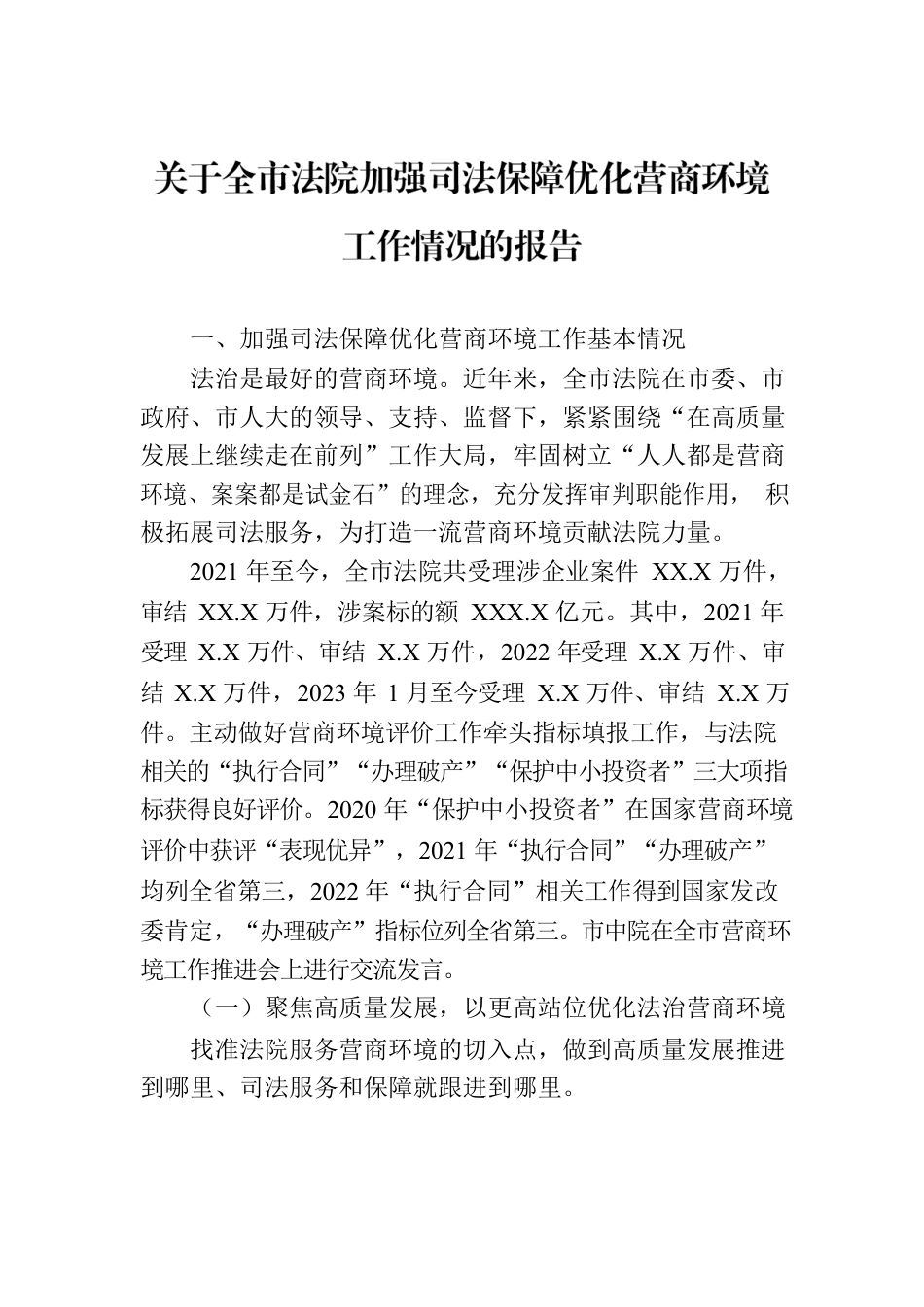 关于全市法院加强司法保障优化营商环境工作情况的报告.docx_第1页