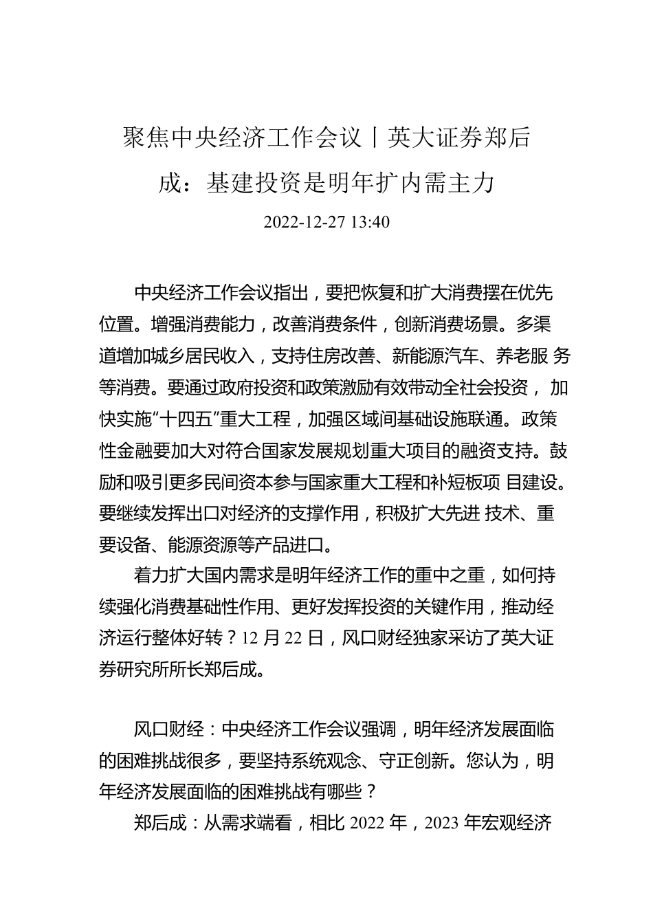 聚焦中央经济工作会议丨英大证券郑后成：基建投资是明年扩内需主力.docx_第1页