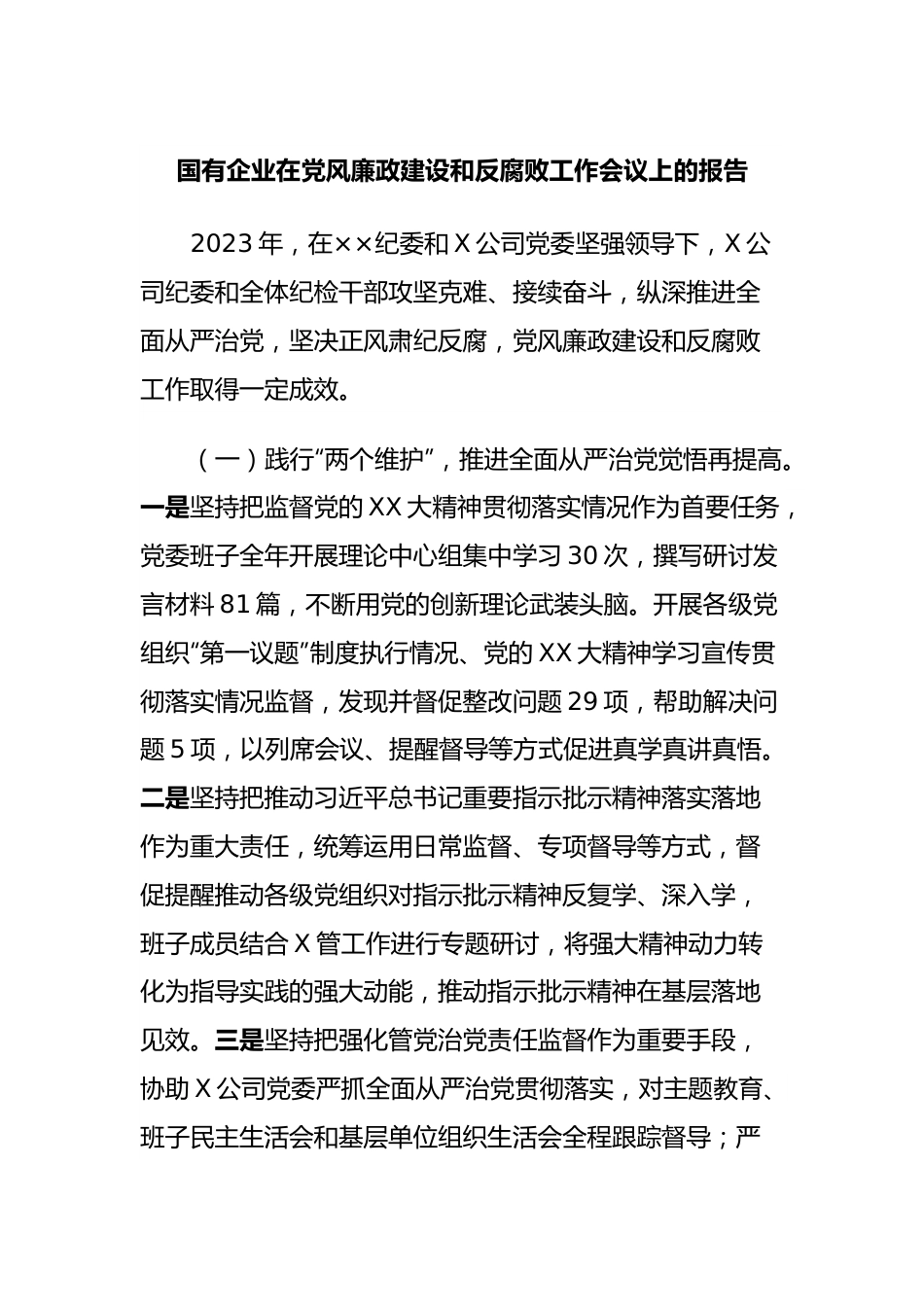 国有企业在党风廉政建设和反腐败工作会议上的报告.docx_第1页