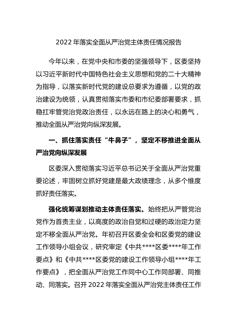 2022年落实全面从严治党主体责任情况报告.docx_第1页