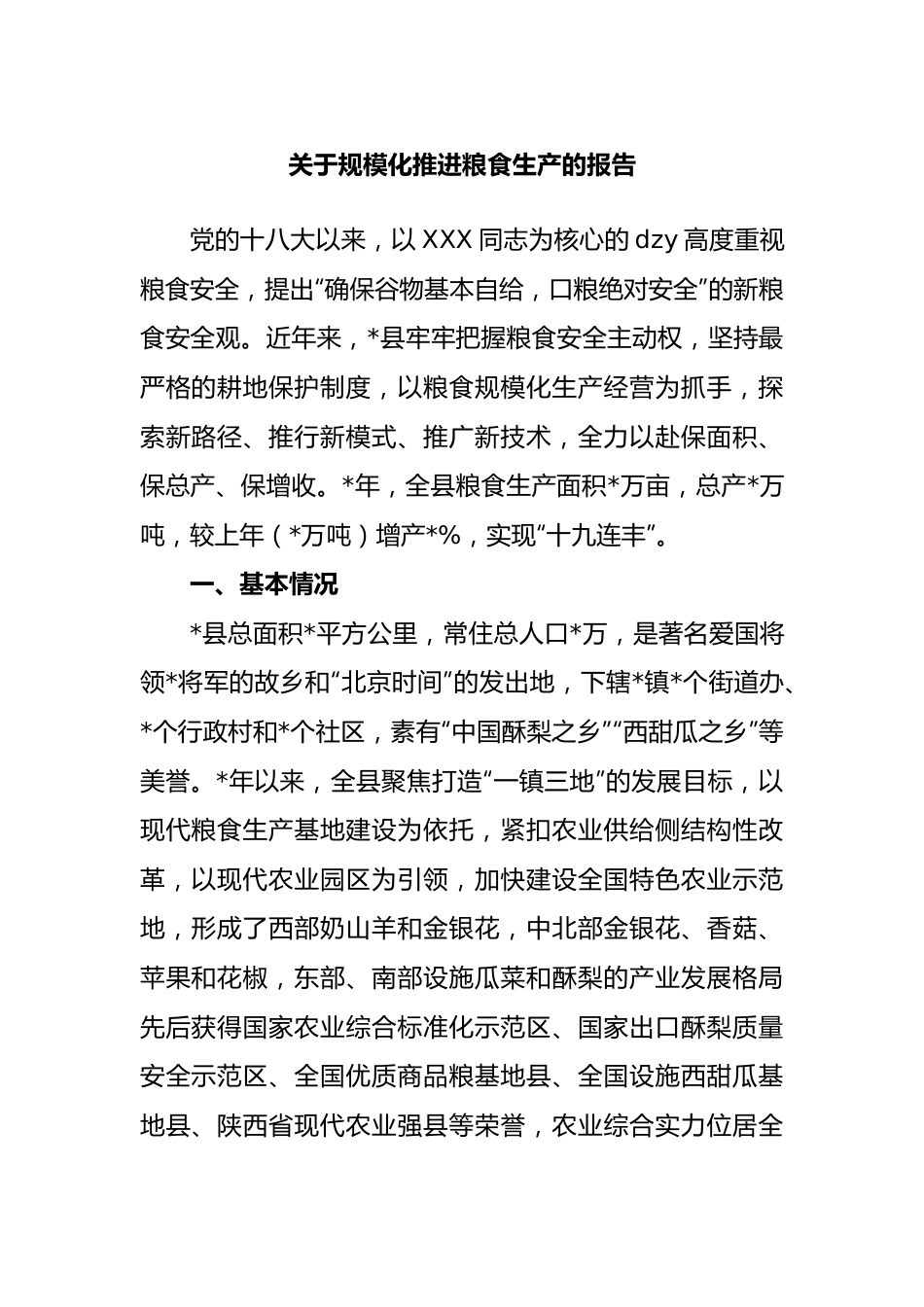 规模化推进粮食生产的报告.docx_第1页