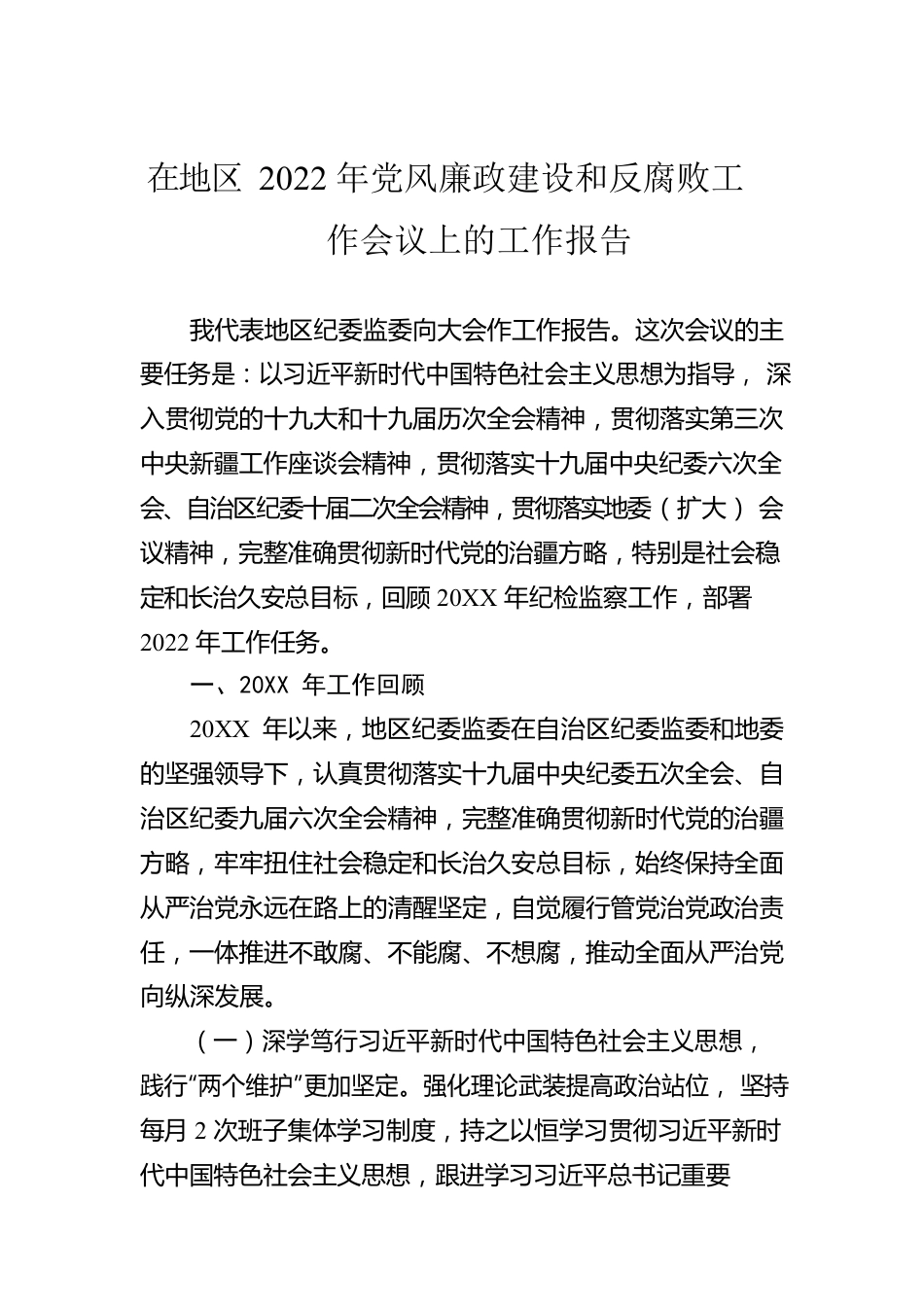 在地区2022年党风廉政建设和反腐败工作会议上的工作报告（20220228）.docx_第1页