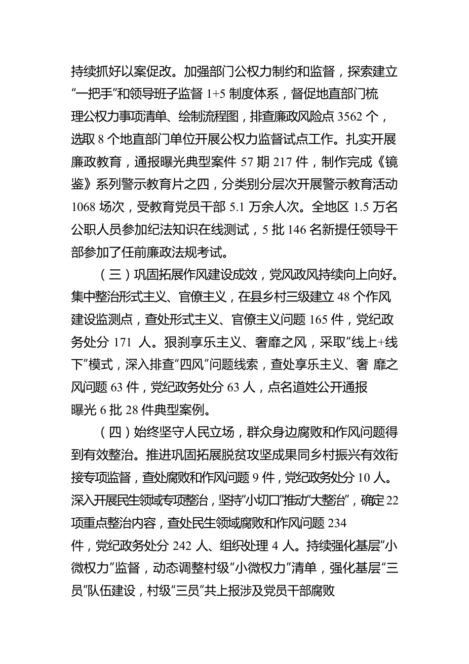 在地区2022年党风廉政建设和反腐败工作会议上的工作报告（20220228）.docx_第3页