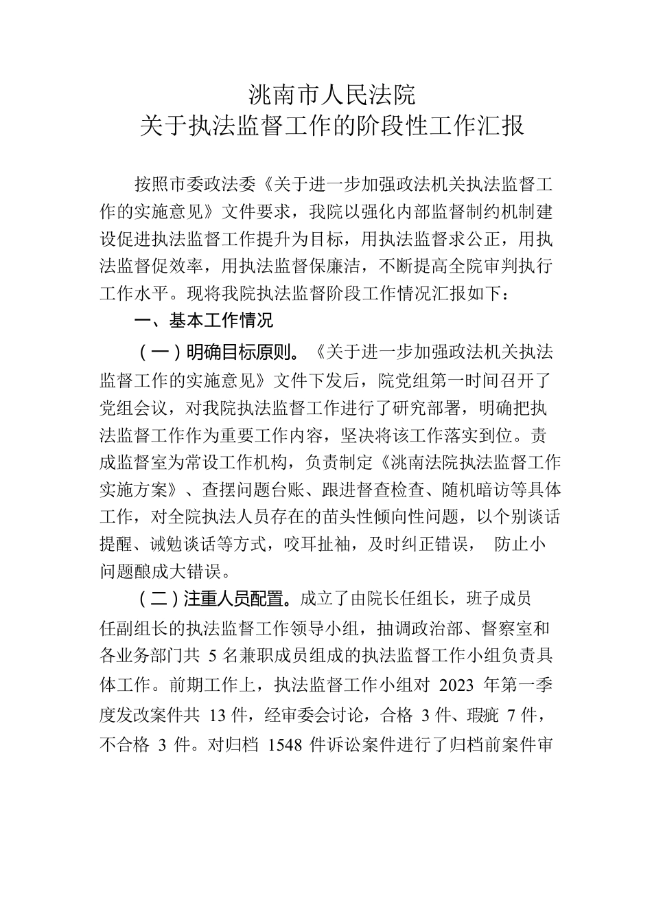 洮南市人民法院关于执法监督工作的阶段性工作报告.docx_第1页