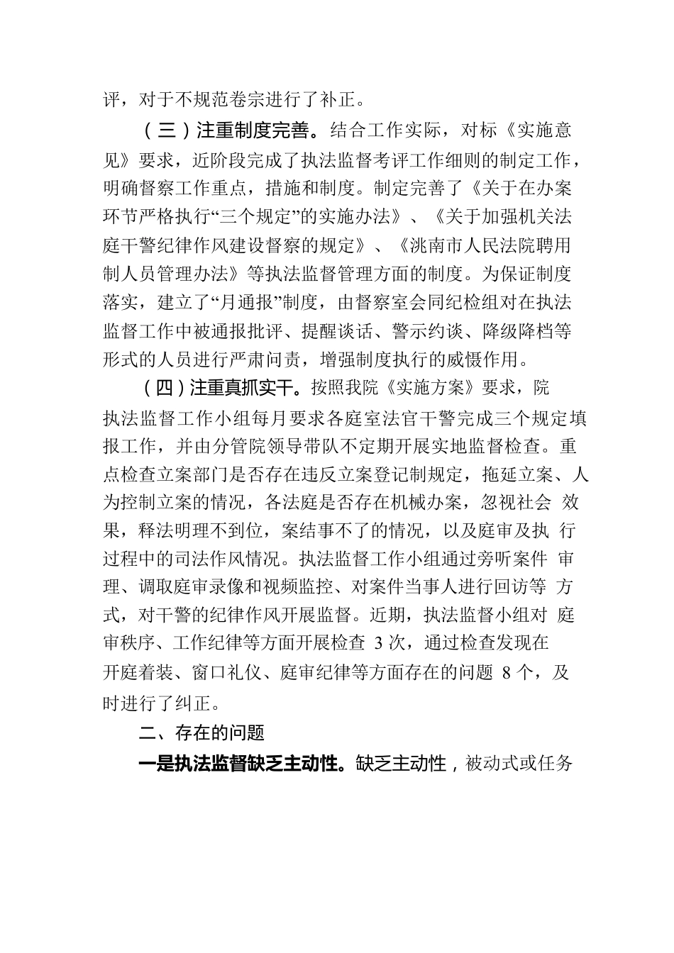 洮南市人民法院关于执法监督工作的阶段性工作报告.docx_第2页