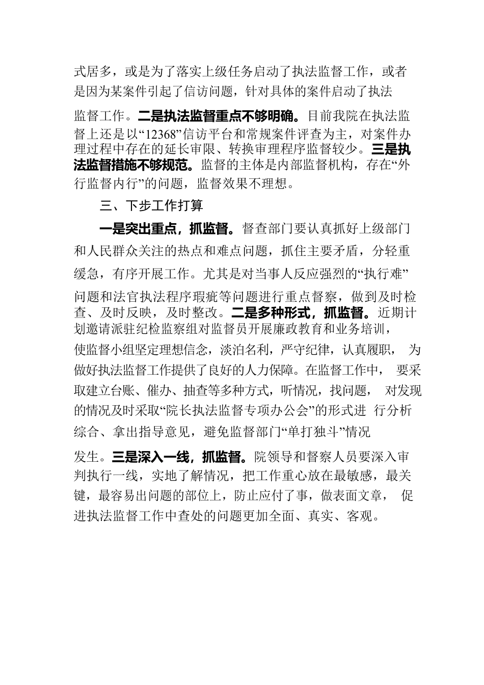 洮南市人民法院关于执法监督工作的阶段性工作报告.docx_第3页