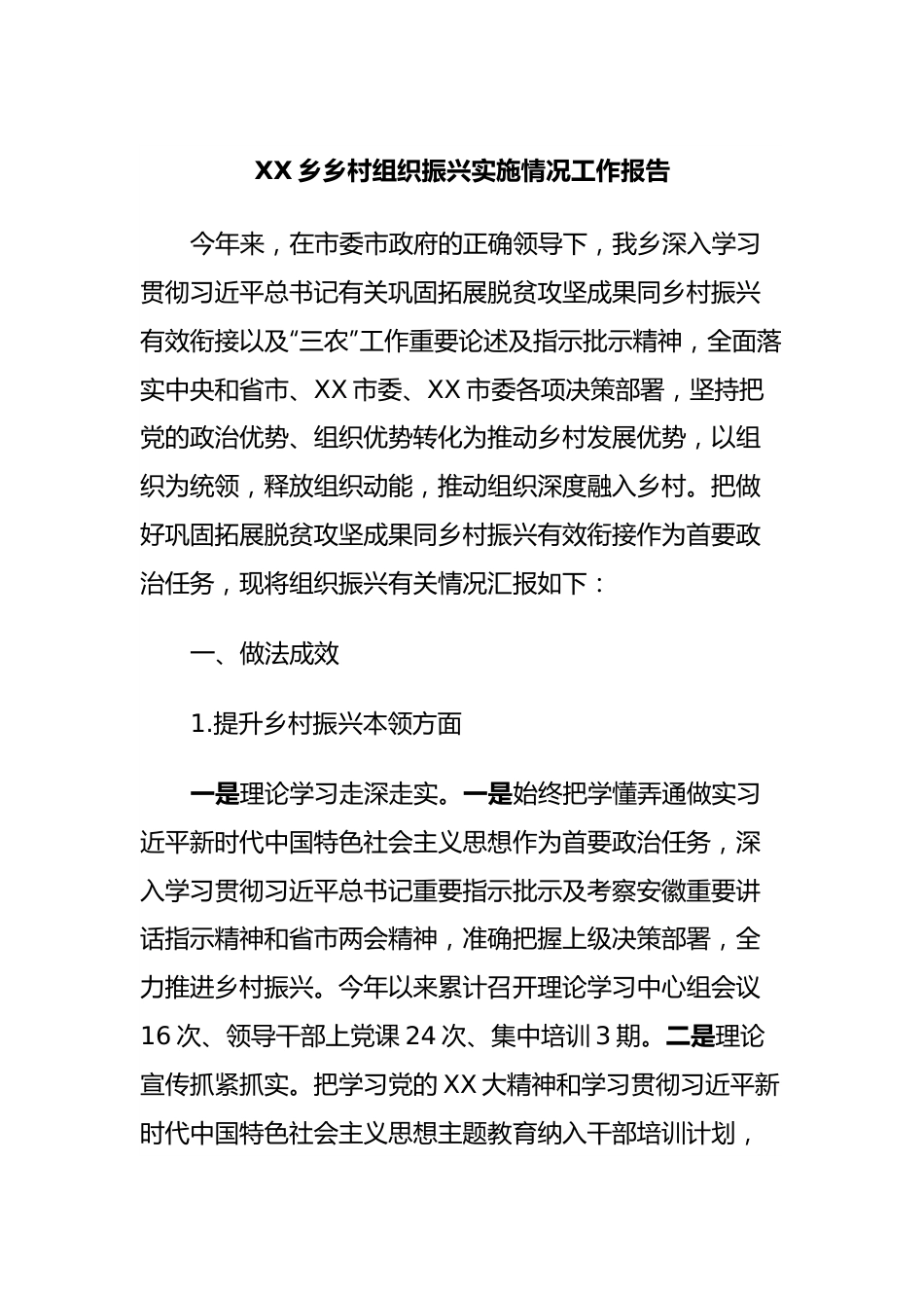 XX乡乡村组织振兴实施情况工作报告.docx_第1页