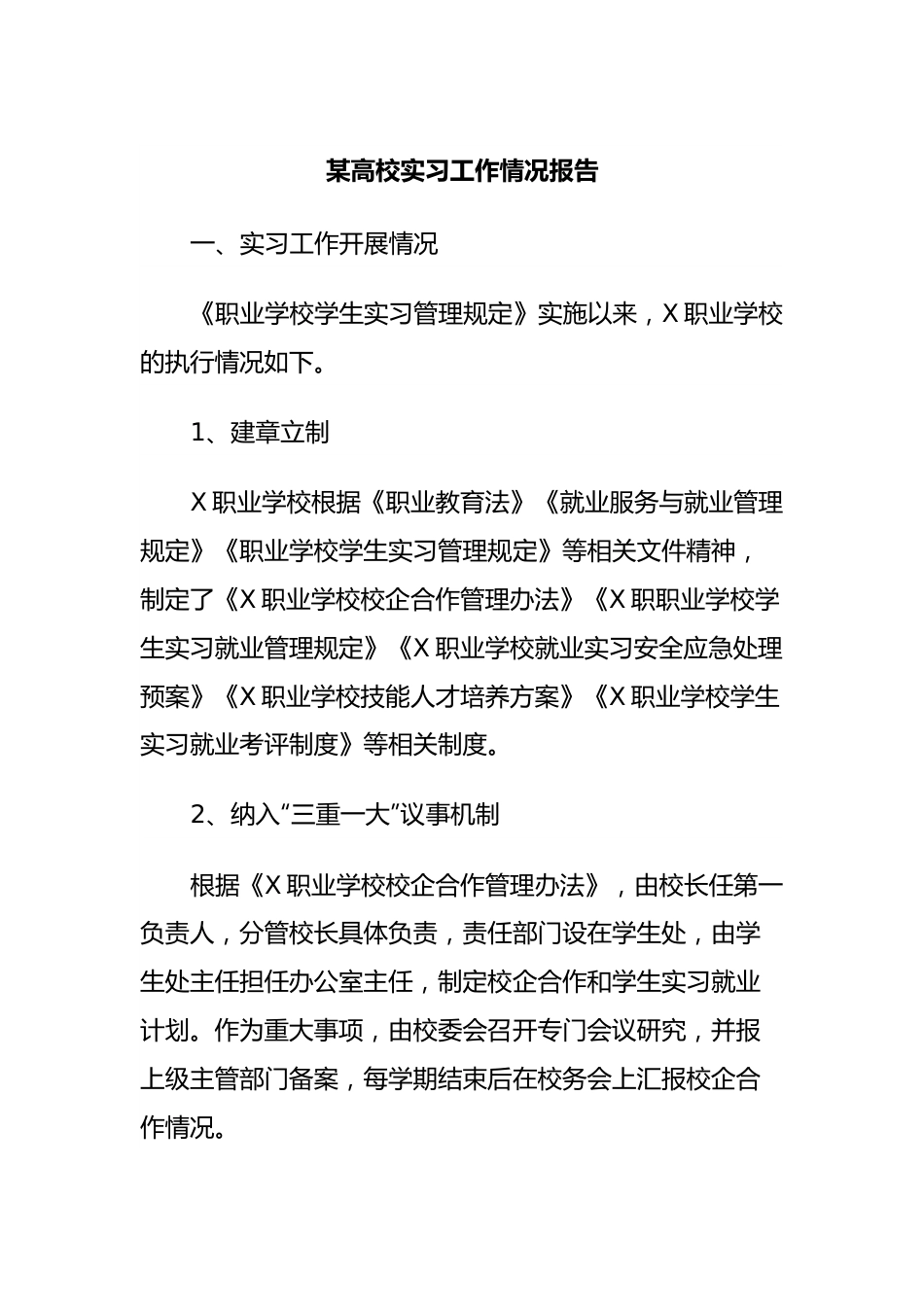 某高校实习工作情况报告.docx_第1页