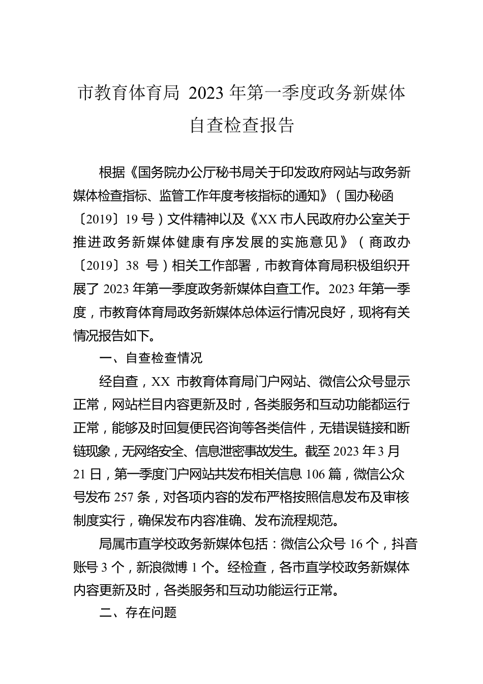 市教育体育局2023年第一季度政务新媒体自查检查报告（20230322）.docx_第1页