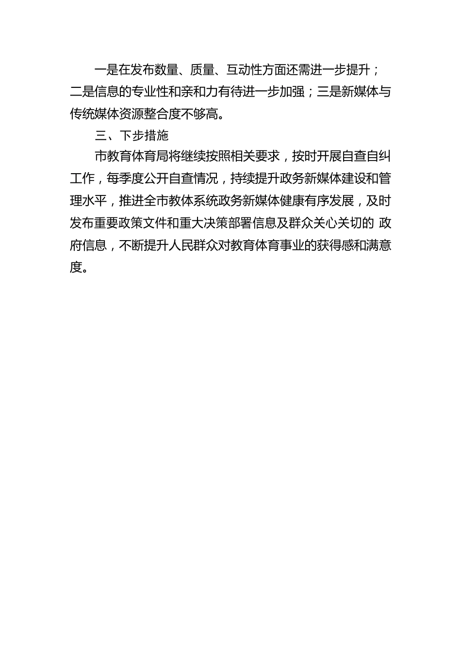 市教育体育局2023年第一季度政务新媒体自查检查报告（20230322）.docx_第2页