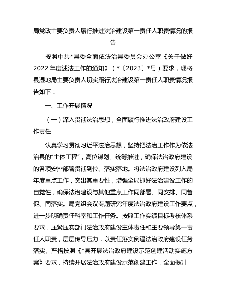 局党政主要负责人履行推进法治建设第一责任人职责情况的报告.docx_第1页