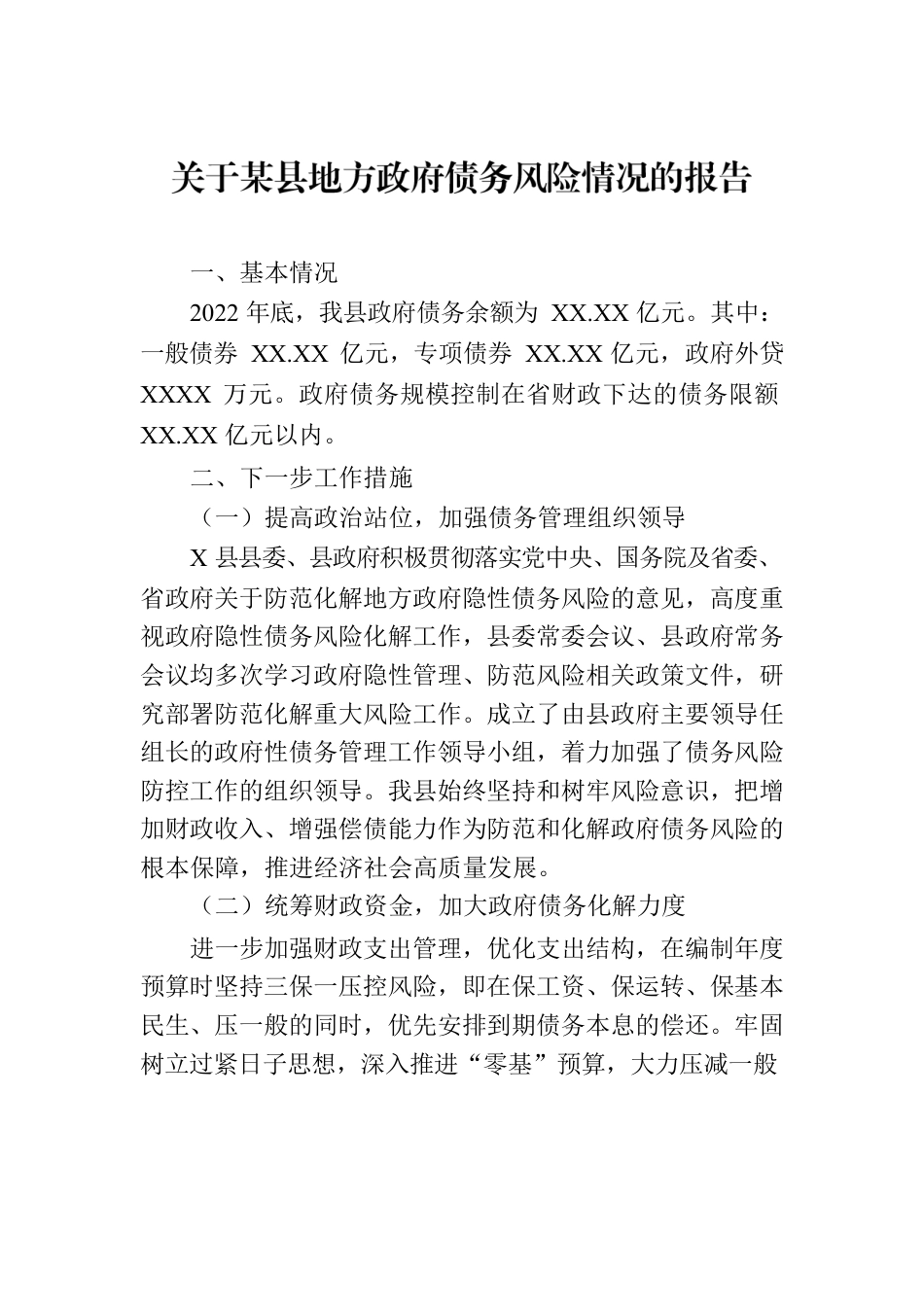 关于某县地方政府债务风险情况的报告.docx_第1页